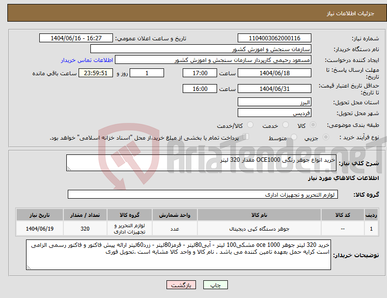 تصویر کوچک آگهی نیاز انتخاب تامین کننده-خرید انواع جوهر رنگی OCE1000 مقدار 320 لیتر 