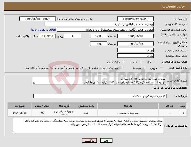 تصویر کوچک آگهی نیاز انتخاب تامین کننده-سوزن شیبا نفرستومی 20*18 صورتی توضیحات مطالعه گردد/کالا مشابه/الویت با کالای تولید داخلی با کیفیت