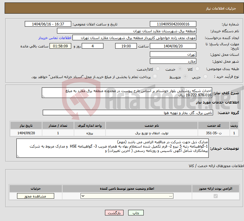 تصویر کوچک آگهی نیاز انتخاب تامین کننده-احداث شبکه روشنایی بلوار خوشنام بر اساس طرح پیوست در محدوده منطقه برق ملارد به مبلغ 19.222.976.016 ریال