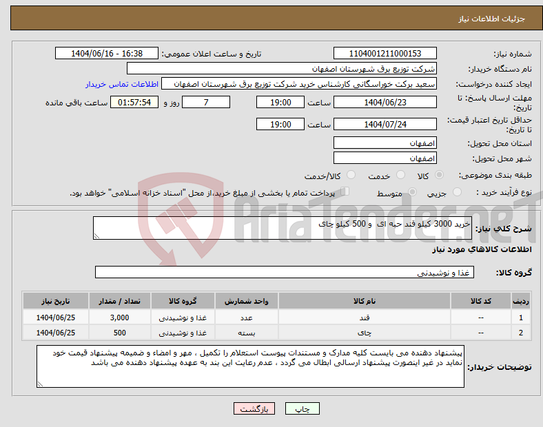 تصویر کوچک آگهی نیاز انتخاب تامین کننده-خرید 3000 کیلو قند حبه ای و 500 کیلو چای