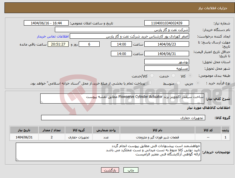 تصویر کوچک آگهی نیاز انتخاب تامین کننده-ساخت سیلندر اکچویتر برند Flowserve Cylinder Actuator مطابق نقشه پیوست