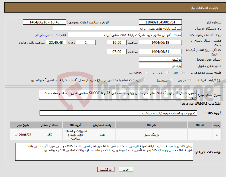 تصویر کوچک آگهی نیاز انتخاب تامین کننده-تأمین شش قلم اورینگ های متری از جنس وایتون با سختی 75 و SHORE A مطابق شرح، تعداد و مشخصات پیوست