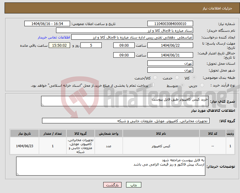 تصویر کوچک آگهی نیاز انتخاب تامین کننده-خرید کیس کامپیوتر طبق فایل پیوست