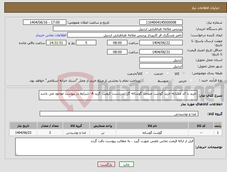 تصویر کوچک آگهی نیاز انتخاب تامین کننده-خرید با کد مشابه خرید گوشت منجمد گوساله گل سردست کیفیت گرید A- شرایط در پیوست موجود می باشد 