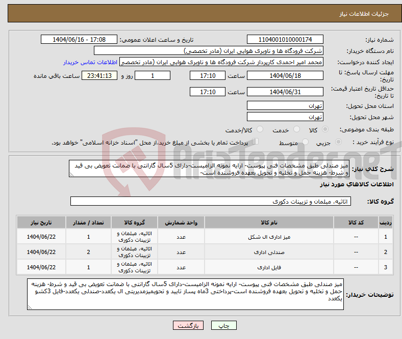 تصویر کوچک آگهی نیاز انتخاب تامین کننده-میز صندلی طبق مشخصات فنی پیوست- ارایه نمونه الزامیست-دارای 5سال گارانتی با ضمانت تعویض بی قید و شرط- هزینه حمل و تخلیه و تحویل بعهده فروشنده است-