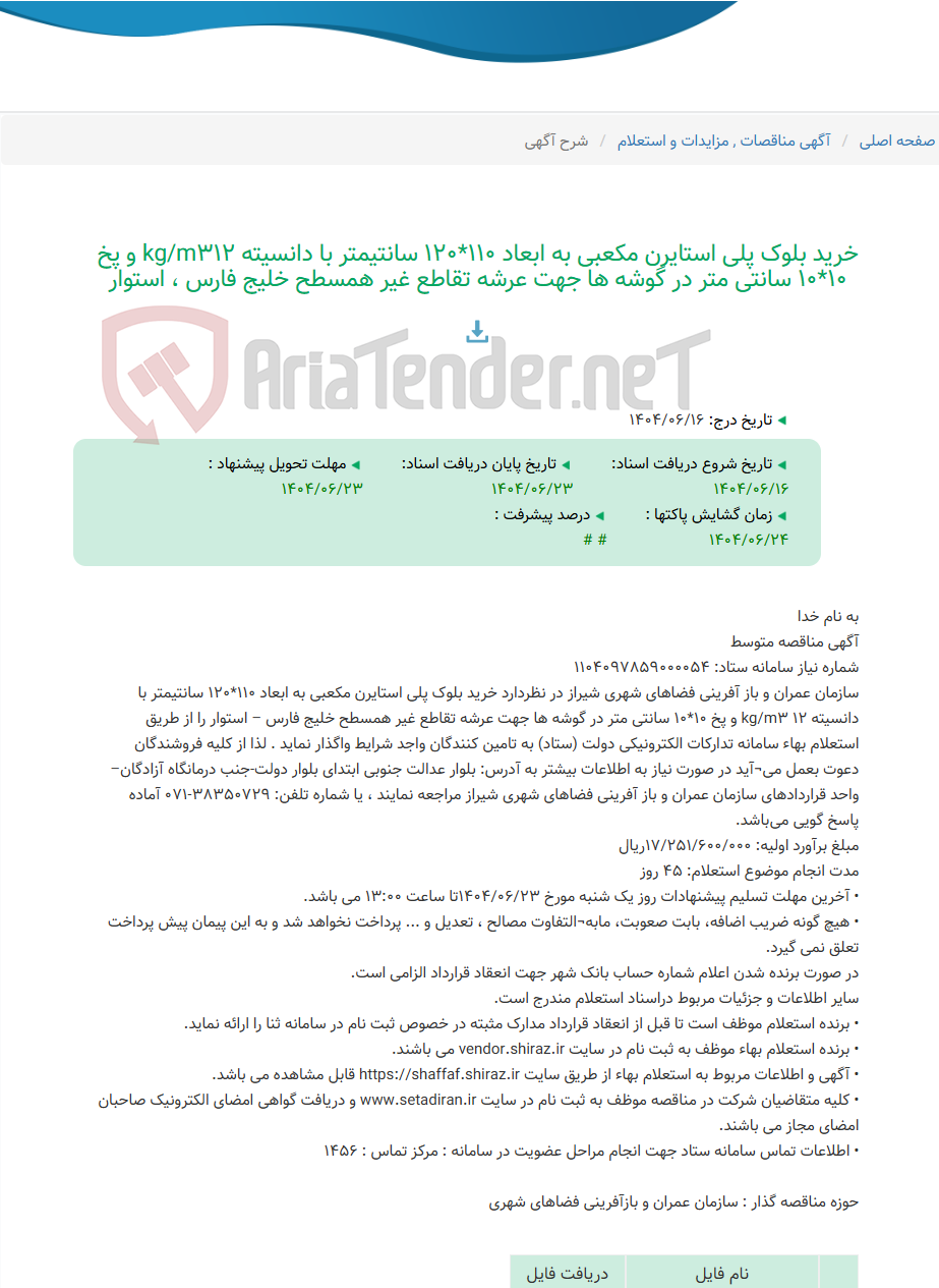 تصویر کوچک آگهی خرید بلوک پلی استایرن مکعبی به ابعاد 110*120 سانتیمتر با دانسیته kg/m312 و پخ 10*10 سانتی متر در گوشه ها جهت عرشه تقاطع غیر همسطح خلیج فارس ، استوار