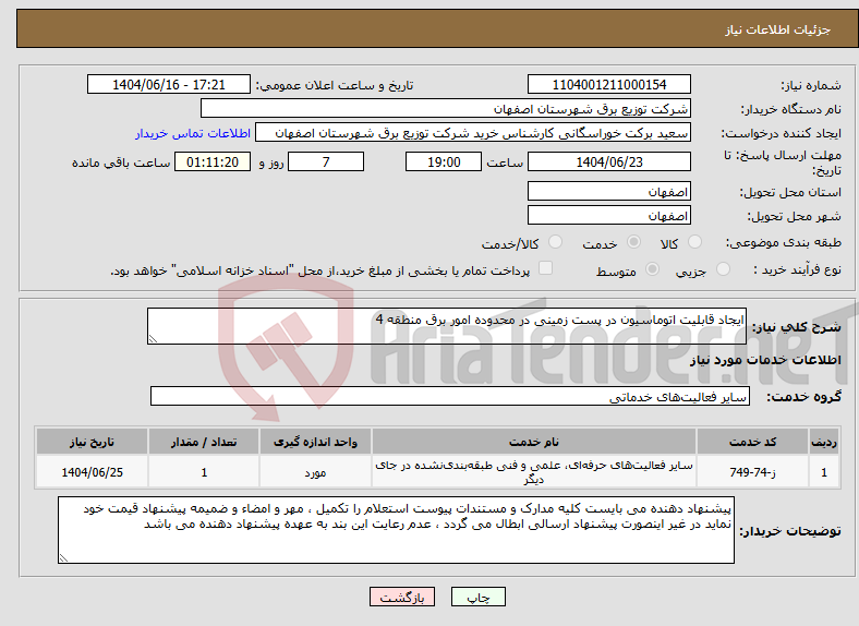 تصویر کوچک آگهی نیاز انتخاب تامین کننده-ایجاد قابلیت اتوماسیون در پست زمینی در محدوده امور برق منطقه 4
