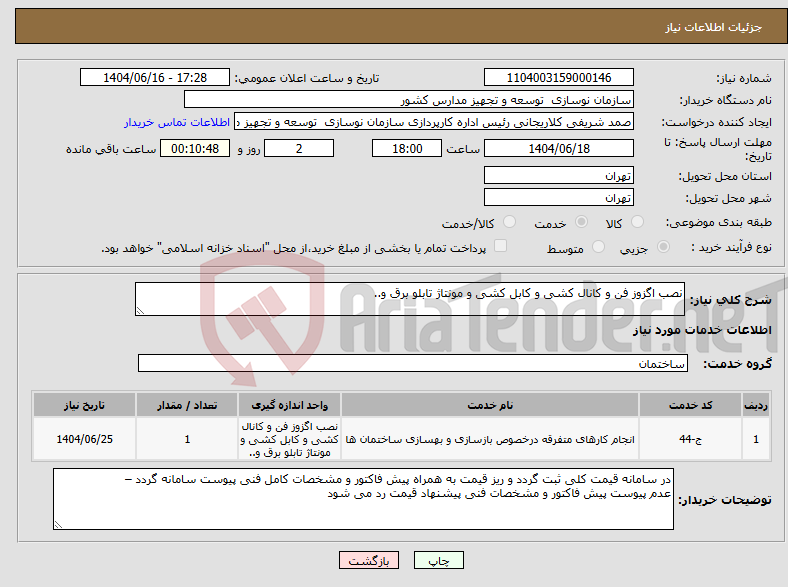 تصویر کوچک آگهی نیاز انتخاب تامین کننده-نصب اگزوز فن و کانال کشی و کابل کشی و مونتاژ تابلو برق و..
