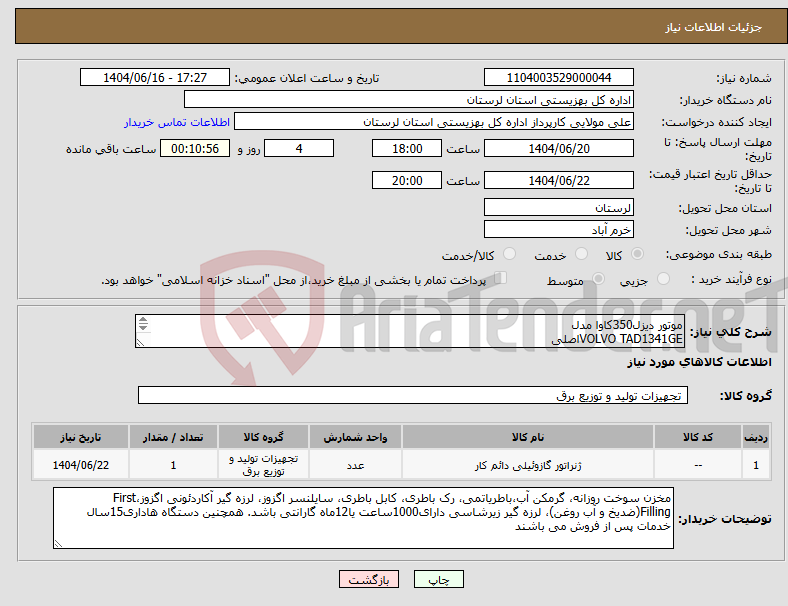 تصویر کوچک آگهی نیاز انتخاب تامین کننده-موتور دیزل350کاوا مدل VOLVO TAD1341GEاصلی ژنراتور:STAMFORD 350KVAاصلی قدرت دستگاه:STANDBYدر شرایطISO8528