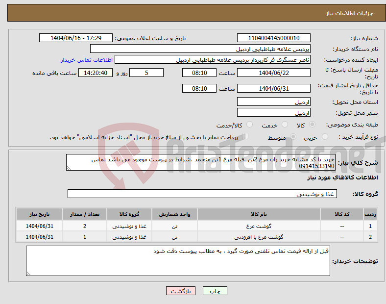 تصویر کوچک آگهی نیاز انتخاب تامین کننده-خرید با کد مشابه خرید ران مرغ 2تن ،فیله مرغ 1تن منجمد ،شرایط در پیوست موجود می باشد تماس 09141533190