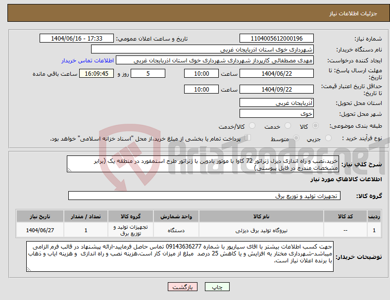 تصویر کوچک آگهی نیاز انتخاب تامین کننده-خرید،نصب و راه اندازی دیزل ژنراتور 72 کاوا با موتور بادوین با ژنراتور طرح استمفورد در منطقه یک (برابر مشخصات مندرج در فایل پیوستی)