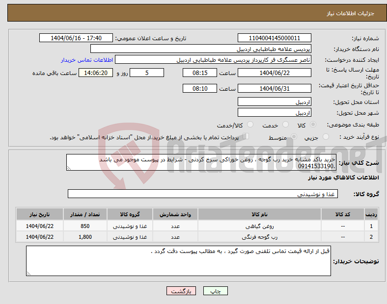 تصویر کوچک آگهی نیاز انتخاب تامین کننده-خرید باکد مشابه خرید رب گوجه ، روغن خوراکی سرخ کردنی - شرایط در پیوست موجود می باشد .09141533190