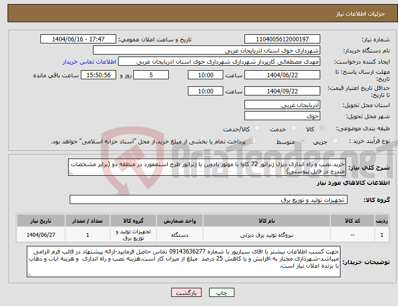 تصویر کوچک آگهی نیاز انتخاب تامین کننده-خرید،نصب و راه اندازی دیزل ژنراتور 72 کاوا با موتور بادوین با ژنراتور طرح استمفورد در منطقه دو (برابر مشخصات مندرج در فایل پیوستی)