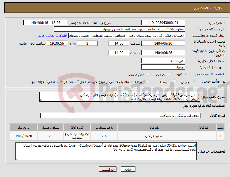 تصویر کوچک آگهی نیاز انتخاب تامین کننده-اسنیر جراحی25و35 میلی متر هرکدام10عدد(جمعا20 عدد)دارای آیمدوircونمایندگی فروش.پرداخت2تا3ماهه.هزینه ارسال بافروشنده