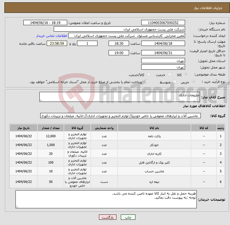 تصویر کوچک آگهی نیاز انتخاب تامین کننده-ملزومات اداری 