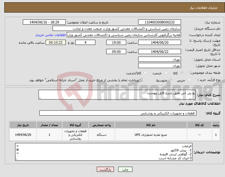 تصویر کوچک آگهی نیاز انتخاب تامین کننده-یو پی اس طبق شرح فایل پیوست