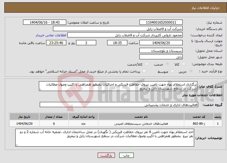 تصویر کوچک آگهی نیاز انتخاب تامین کننده-برگزاری استعلام بهاء جهت تامین نیروی حفاظت فیزیکی و اجرائیات بمنظور همراهی با اکیپ وصول مطالبات شرکت در سطح شهرستان زابل و نیمروز