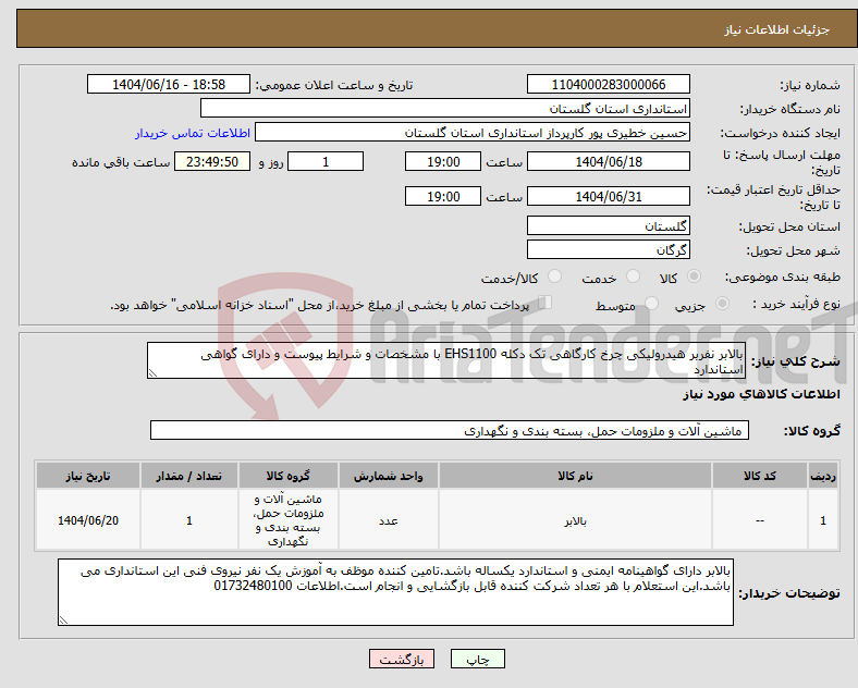 تصویر کوچک آگهی نیاز انتخاب تامین کننده-بالابر نفربر هیدرولیکی چرخ کارگاهی تک دکله EHS1100 با مشخصات و شرایط پیوست و دارای گواهی استاندارد