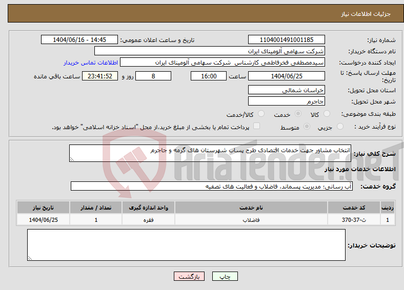 تصویر کوچک آگهی نیاز انتخاب تامین کننده-انتخاب مشاور جهت خدمات اقتصادی طرح پساب شهرستان های گرمه و جاجرم