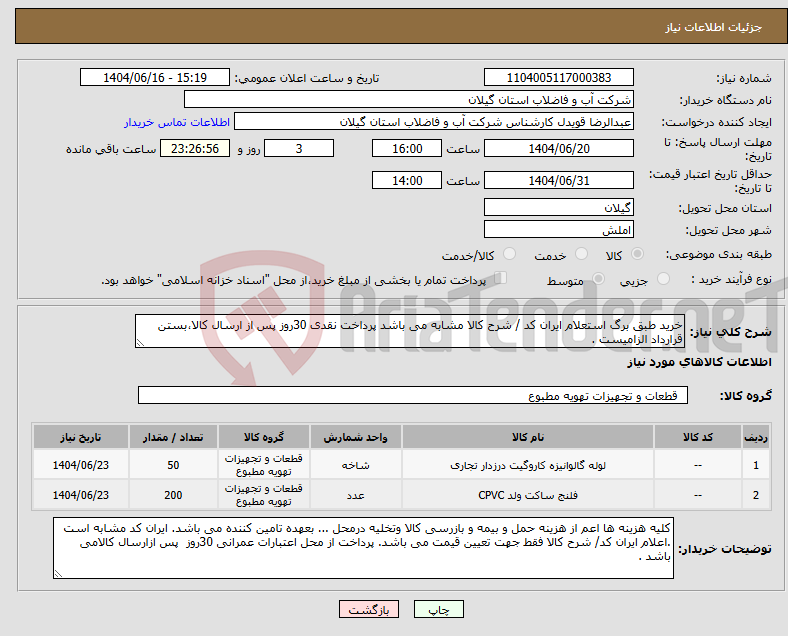 تصویر کوچک آگهی نیاز انتخاب تامین کننده-خرید طبق برگ استعلام ایران کد / شرح کالا مشابه می باشد پرداخت نقدی 30روز پس از ارسال کالا،بستن قرارداد الزامیست .