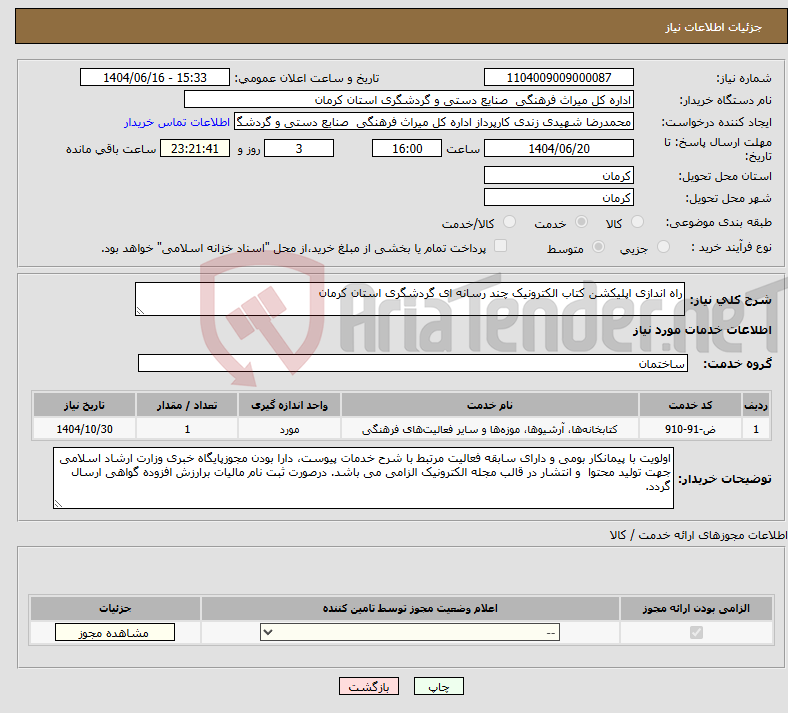 تصویر کوچک آگهی نیاز انتخاب تامین کننده-راه اندازی اپلیکشن کتاب الکترونیک چند رسانه ای گردشگری استان کرمان
