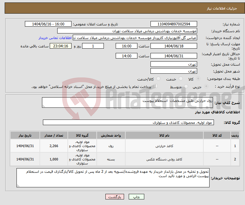 تصویر کوچک آگهی نیاز انتخاب تامین کننده-رول حرارتی طبق مشخصات استعلام پیوست