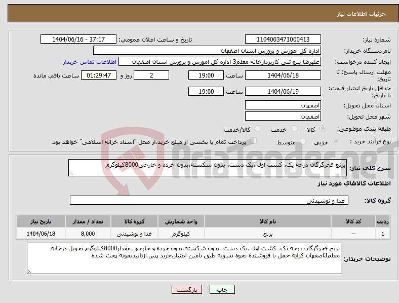 تصویر کوچک آگهی نیاز انتخاب تامین کننده-برنج فجرگرگان درجه یک، کشت اول ،یک دست، بدون شکسته،بدون خرده و خارجی8000کیلوگرم
