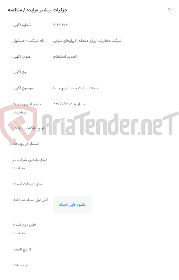 تصویر کوچک آگهی احداث سایت جدید اروج جلفا