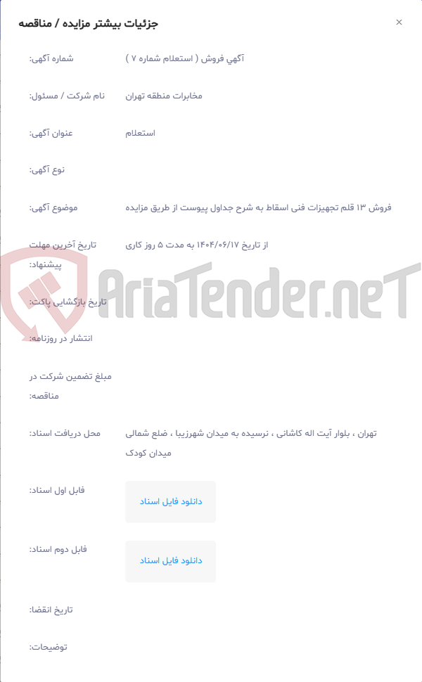 تصویر کوچک آگهی فروش 13 قلم تجهیزات فنی اسقاط به شرح جداول پیوست از طریق مزایده