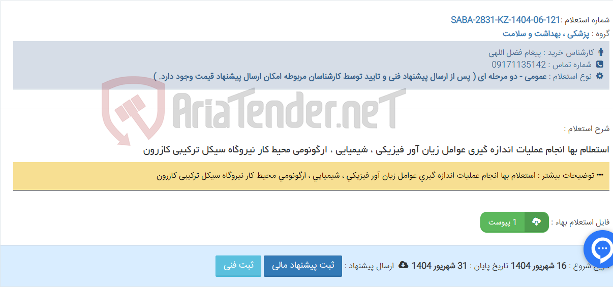 تصویر کوچک آگهی استعلام بها انجام عملیات اندازه گیری عوامل زیان آور فیزیکی ، شیمیایی ، ارگونومی محیط کار نیروگاه سیکل ‏ترکیبی کازرون