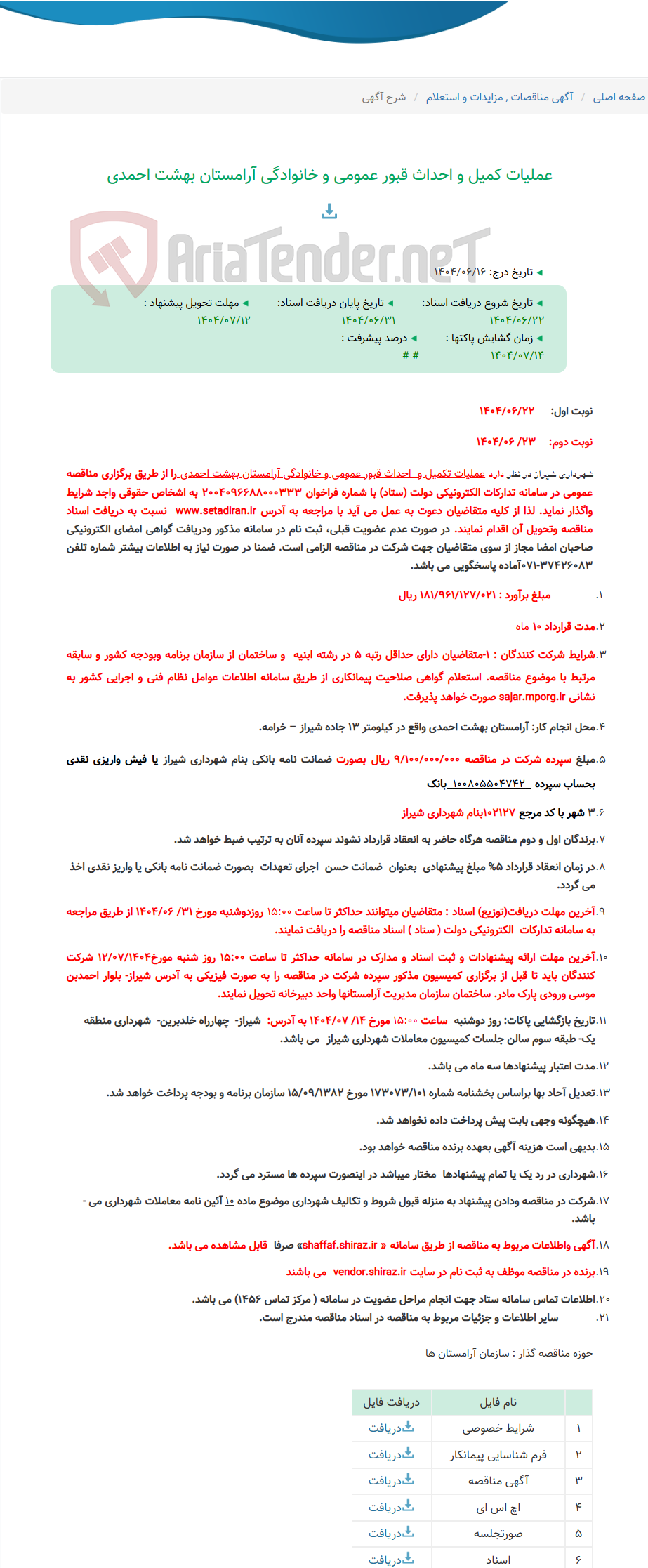 تصویر کوچک آگهی عملیات کمیل و احداث قبور عمومی و خانوادگی آرامستان بهشت احمدی