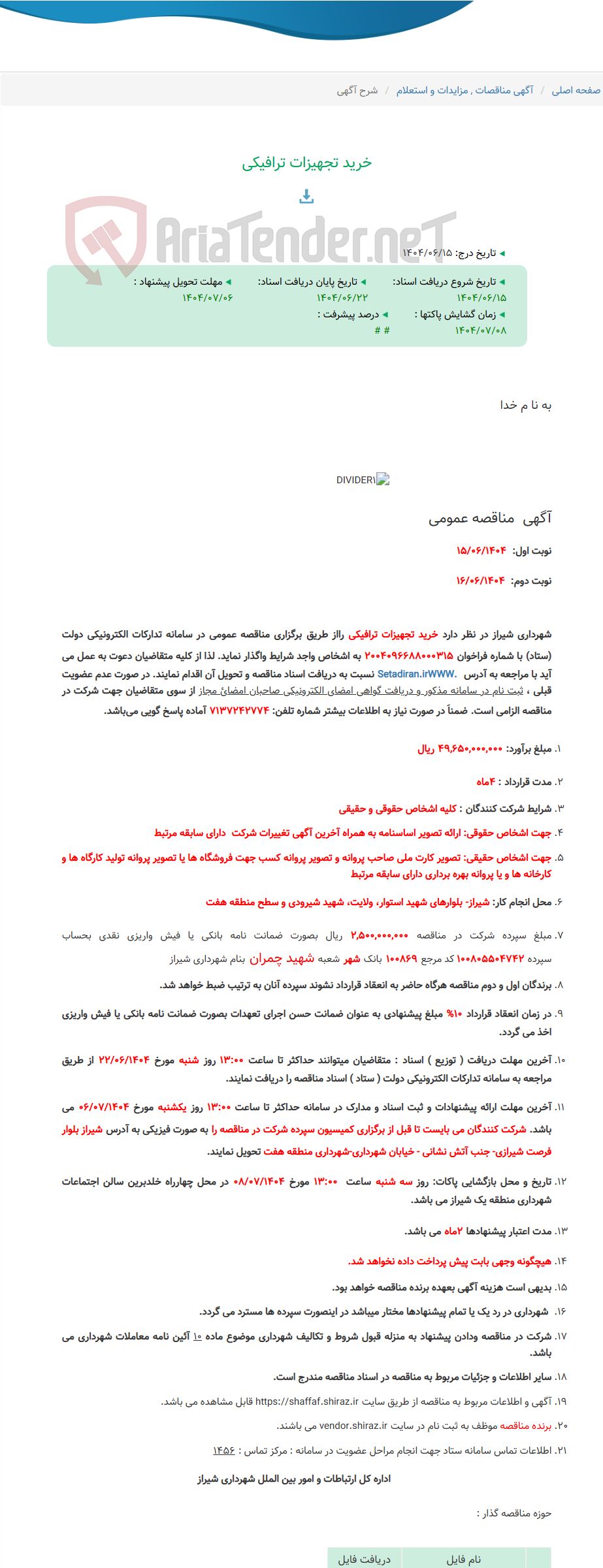 تصویر کوچک آگهی خرید تجهیزات ترافیکی