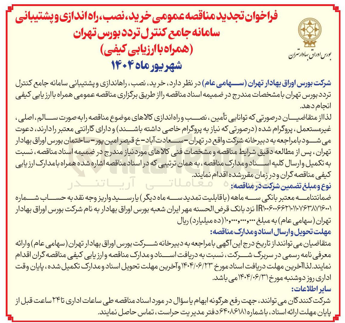 تصویر کوچک آگهی خرید نصب راهاندازی و پشتیبانی سامانه جامع کنترل تردد