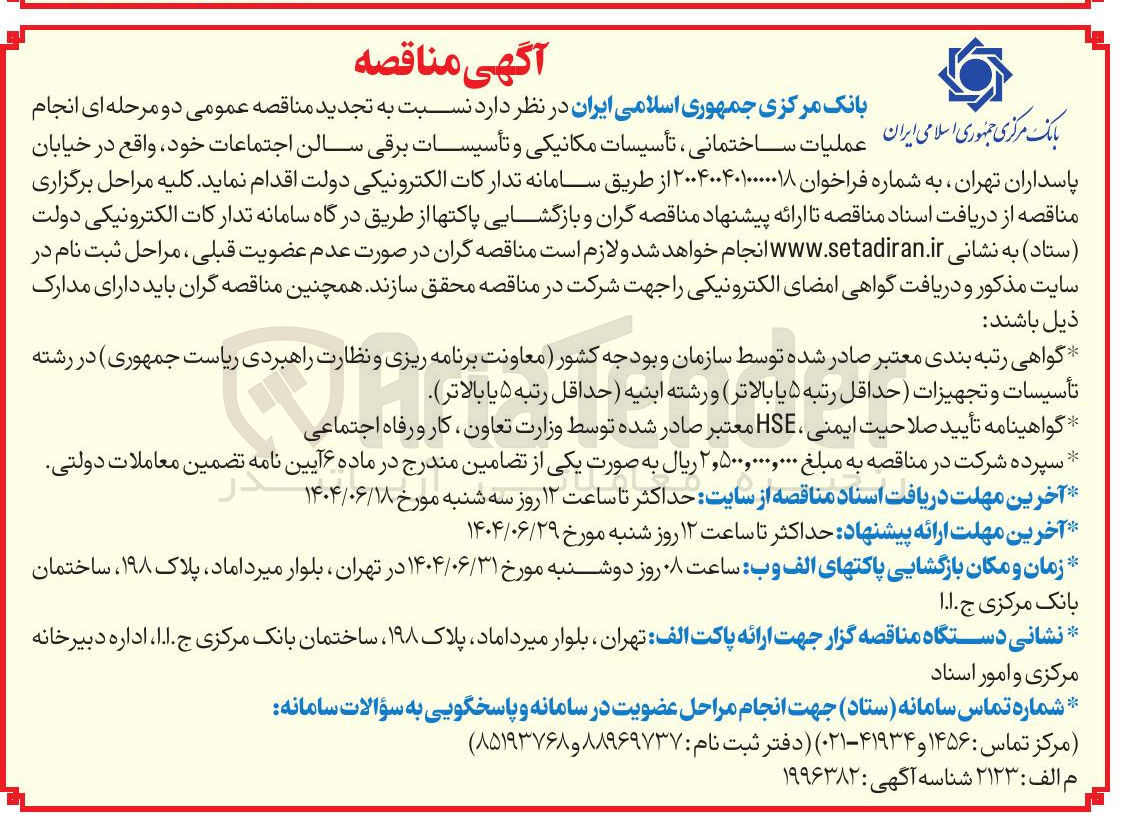 تصویر کوچک آگهی عملیات ساختمانی ، تأسیسات مکانیکی و تأسیسات برقی سالن اجتماعات