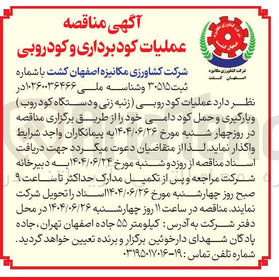 تصویر کوچک آگهی عملیات کود روبی زنبه زنی و دستگاه کود روب ) و بارگیری و حمل کود دامی