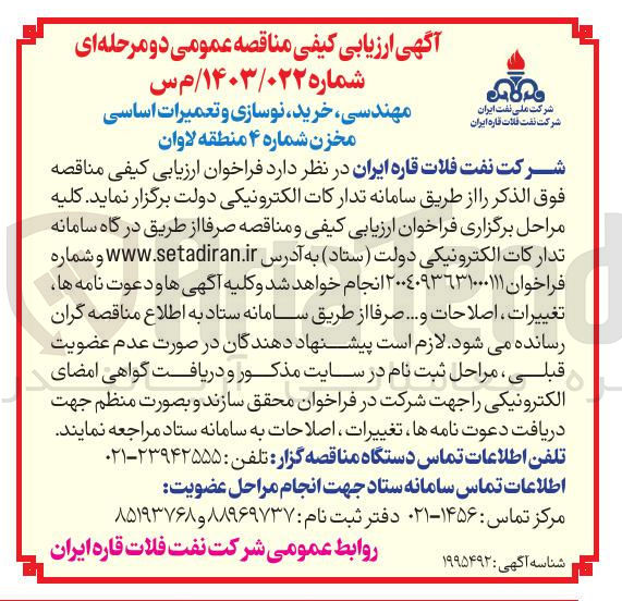 تصویر کوچک آگهی مهندسی خرید نوسازی و تعمیرات اساسی مخزن