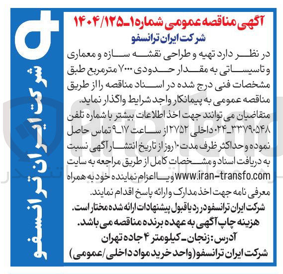 تصویر کوچک آگهی تهیه و طراحی نقشه سازه و معماری و تاسیساتی به مقدار حدودی ۷۰۰۰ متر مربع