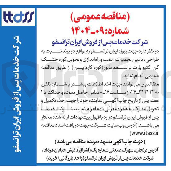 تصویر کوچک آگهی  طراحی ، تامین تجهیزات نصب و راه اندازی و تحویل کوره خشک کن اکتیو پارت ترانسفورماتور کوره