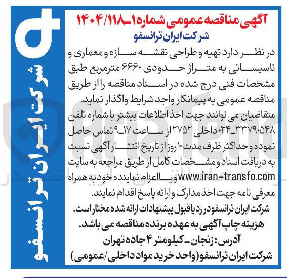 تصویر کوچک آگهی تهیه و طراحی نقشه سازه و معماری و تاسیساتی به متراژ حدودی ۶۶۶۰ متر مربع