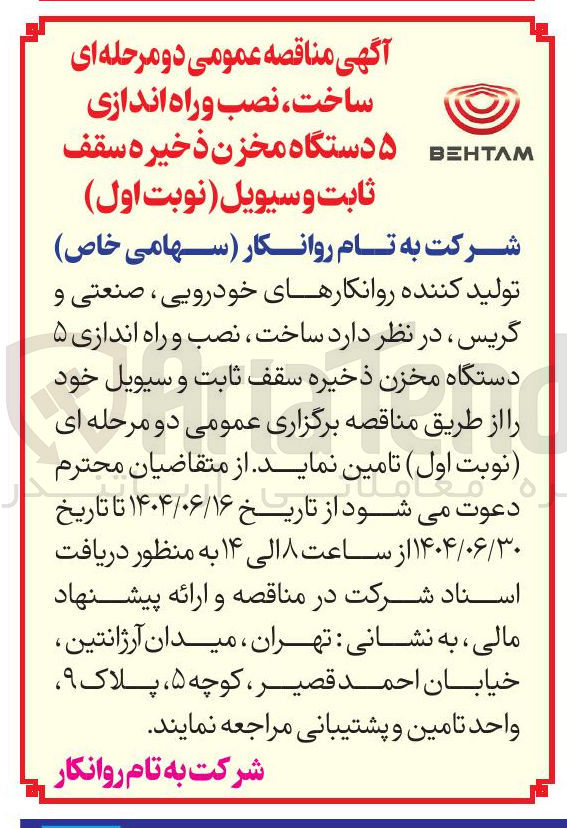 تصویر کوچک آگهی ساخت ، نصب و راه اندازی ۵ دستگاه مخزن ذخیره سقف ثابت و سیویل