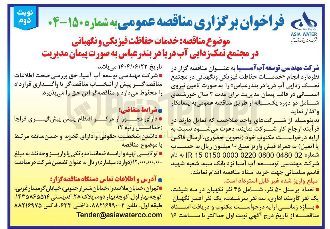 تصویر کوچک آگهی خدمات حفاظت فیزیکی و نگهبانی