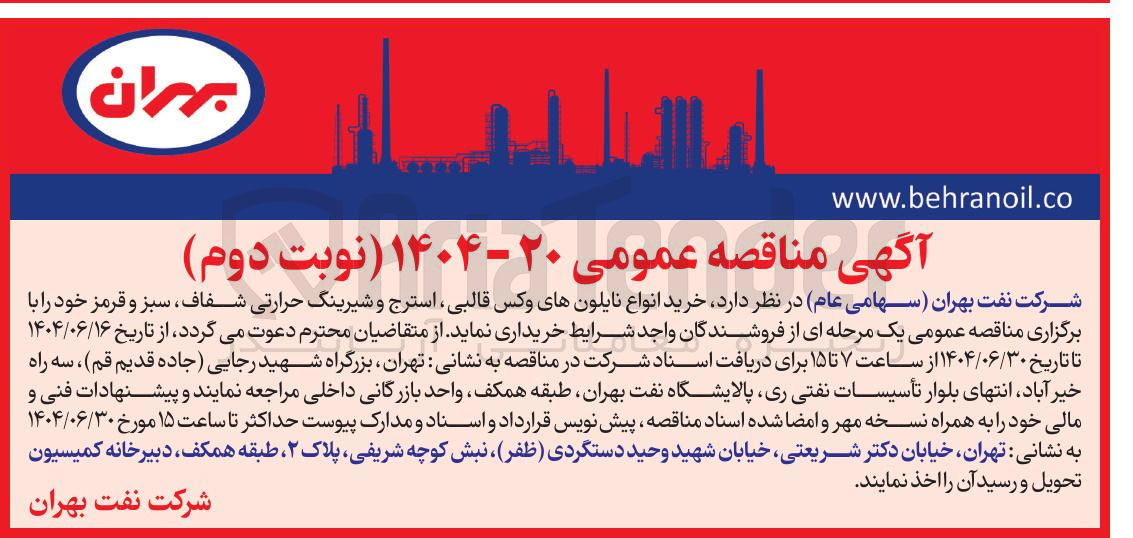 تصویر کوچک آگهی خرید انواع نایلونهای وکس قالبی استرج و شیرینگ حرارتی ، شفاف ، سبز و قرمز