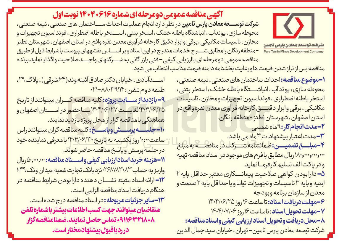تصویر کوچک آگهی  انجام عملیات احداث ساختمانهای صنعتی ، نیمه صنعتی محوطه سازی ، پوند آب انباشتگاه باطله خشک ، استخر بتنی ، استخر باطله اضطراری ، فونداسیون تجهیزات و مخازن ، تاسیسات مکانیکی برقی و ابزار دقیق کارخانه فرآوری معدن نقره