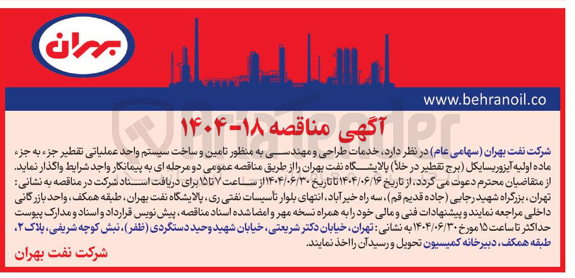 تصویر کوچک آگهی خدمات طراحی و مهندسی به منظور تامین و ساخت سیستم واحد عملیاتی تقطیر جزء به جزء ماده اولیه آیزوریسایکل برج تقطیر