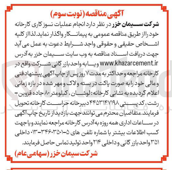 تصویر کوچک آگهی انجام عملیات نسوز کاری کارخانه