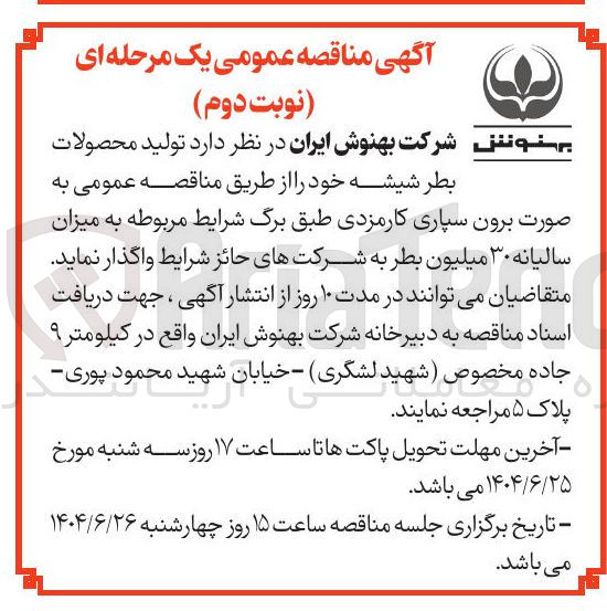 تصویر کوچک آگهی  تولید محصولات بطر شیشه