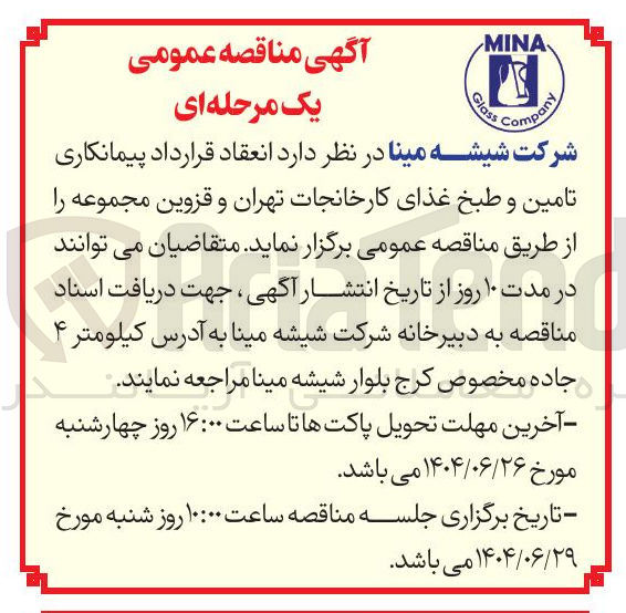 تصویر کوچک آگهی پیمانکاری تامین و طبخ غذا