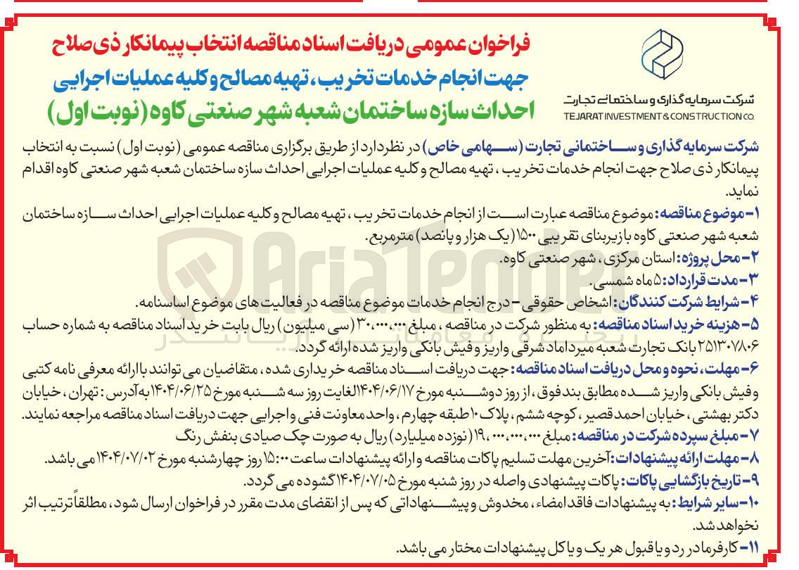 تصویر کوچک آگهی انجام خدمات تخریب ، تهیه مصالح و کلیه عملیات اجرایی احداث سازه ساختمان شعبه