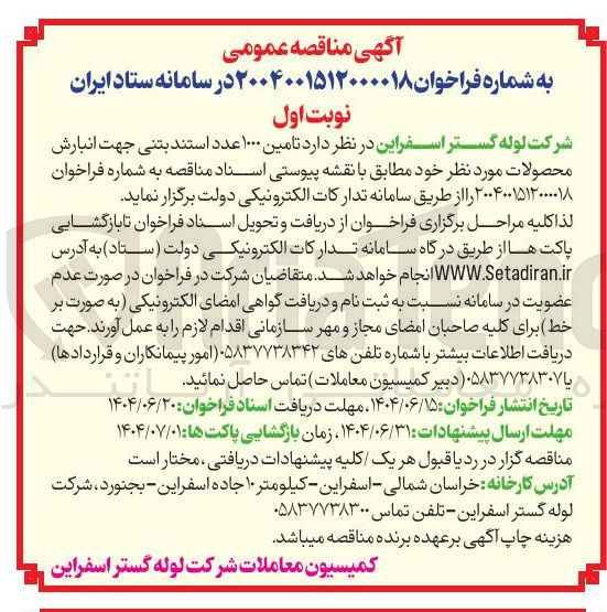 تصویر کوچک آگهی تامین ۱۰۰۰ عدد استند بتنی جهت انبارش