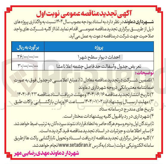 تصویر کوچک آگهی تعریض جدول و آسفالت